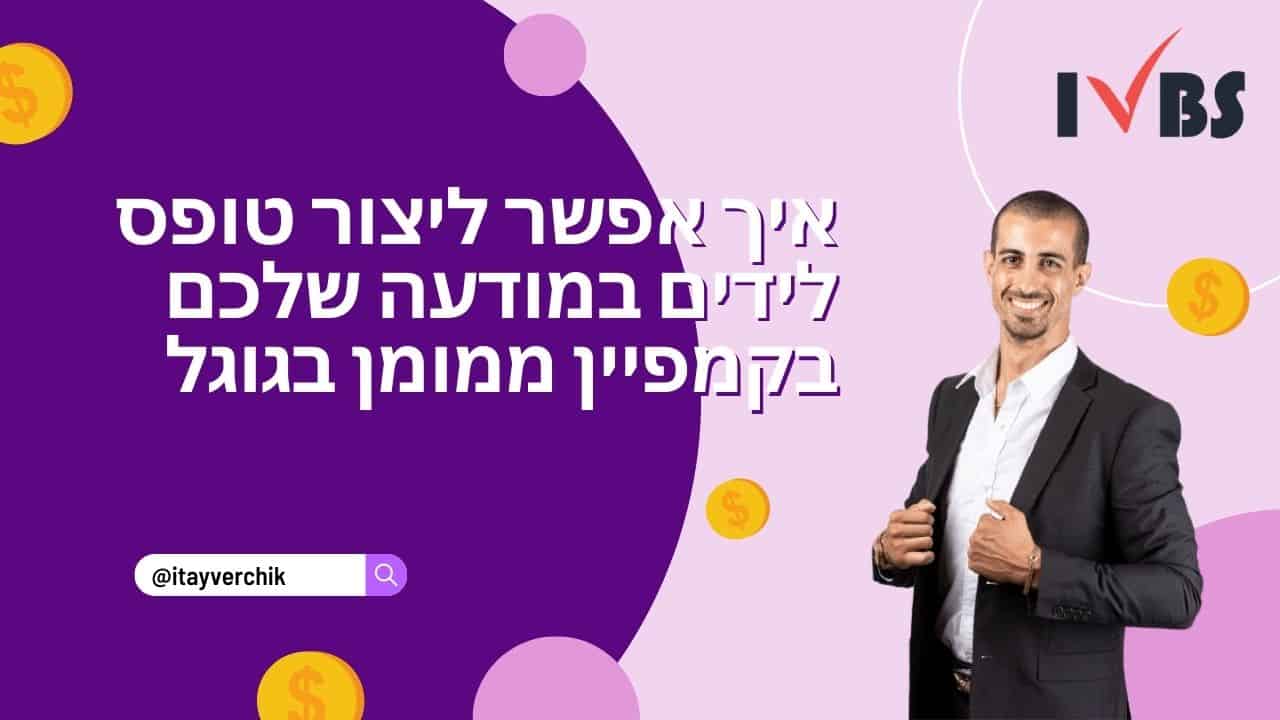 איך אפשר ליצור טופס לידים במודעה שלכם בקמפיין ממומן בגוגל