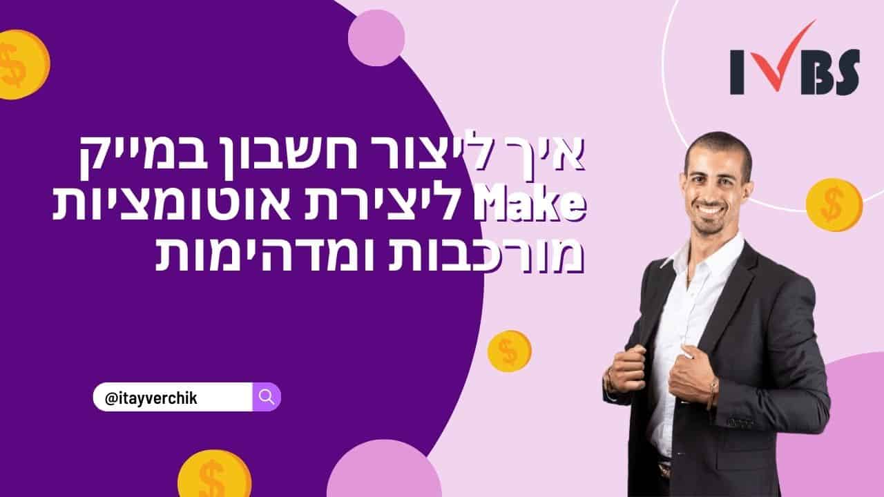 איך ליצור חשבון במייק Make ליצירת אוטומציות מורכבות