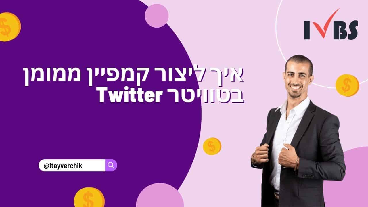 איך ליצור קמפיין ממומן בטוויטר Twitter