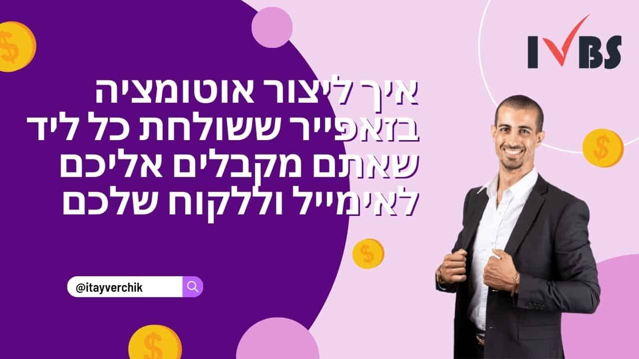 איך ליצור אוטומציה בזאפייר ששולחת כל ליד שאתם מקבלים אליכם לאימייל וללקוח שלכם