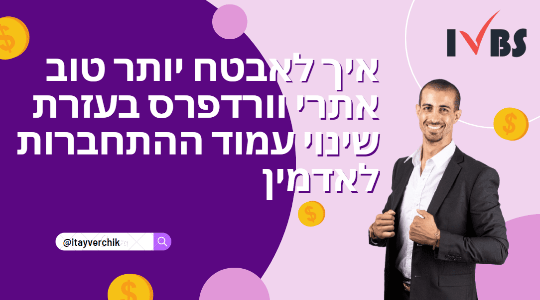 במדריך זה, אני מראה איך לשנות את הכתובת URL שלכם בהתחברות של האדמין לוורדפרס