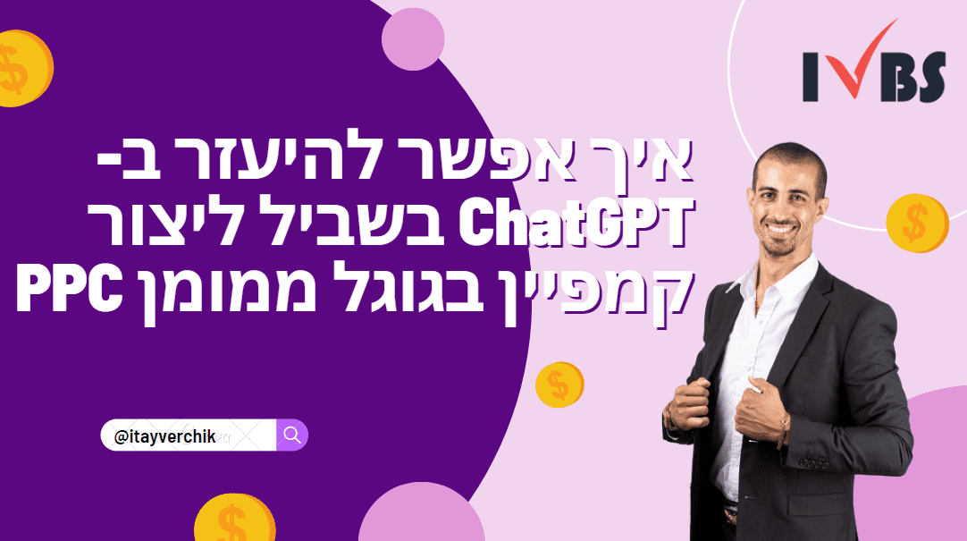 איך אפשר להיעזר ב- ChatGPT בשביל ליצור קמפיין בגוגל ממומן PPC