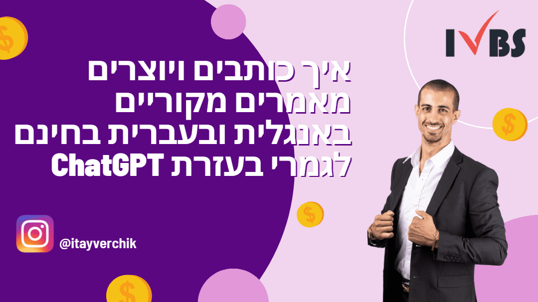 איך כותבים ויוצרים מאמרים מקוריים באנגלית ובעברית בחינם לגמרי בעזרת ChatGPT