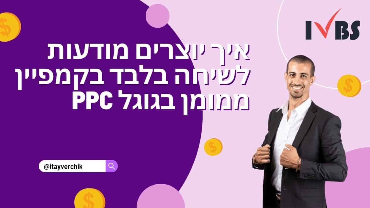 איך יוצרים מודעות לשיחה בלבד בקמפיין ממומן בגוגל PPC