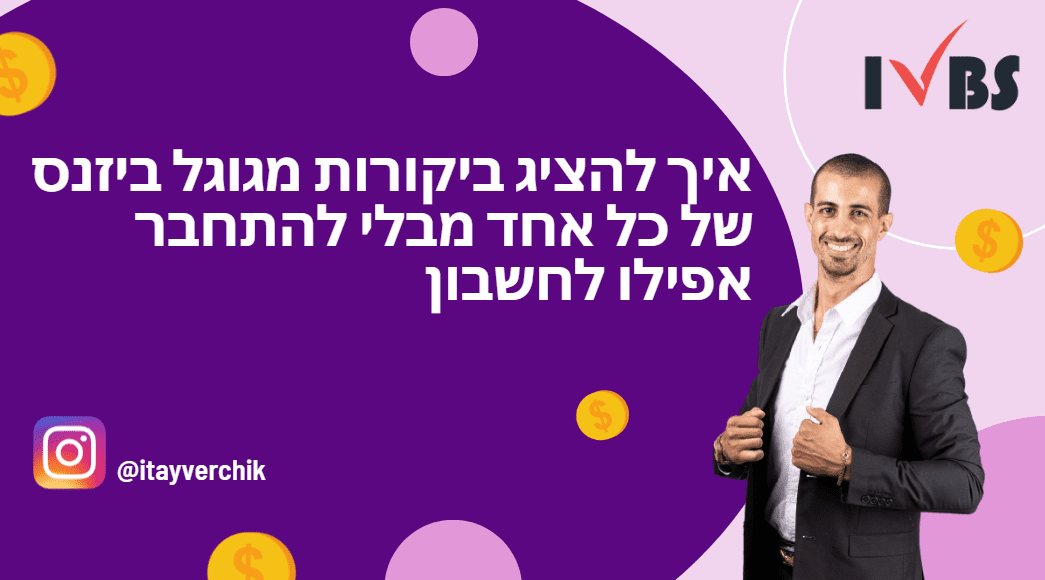איך להציג ביקורות מגוגל ביזנס של כל אחד מבלי להתחבר אפילו לחשבון
