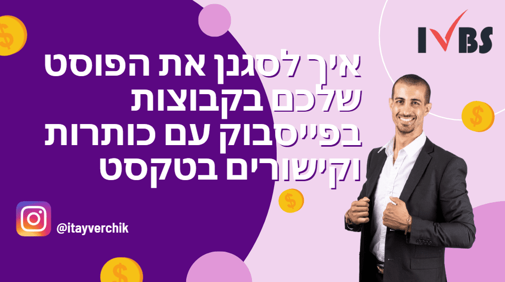 איך לסגנן את הפוסט שלכם בקבוצות בפייסבוק עם כותרות וקישורים בטקסט