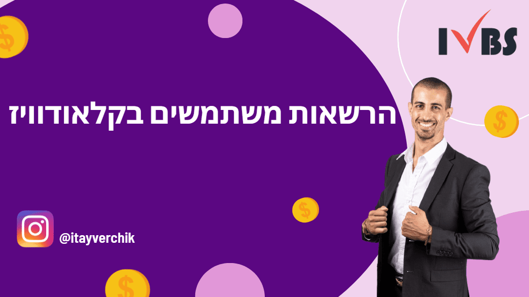 איך לתת הרשאות שונות ליוזר בצוות שלכם בקלאודוויז מכמה משתמשים שונים