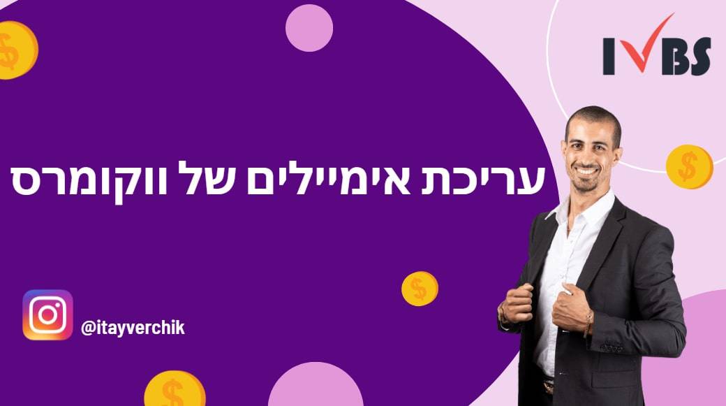 עריכת אימיילים של ווקומרס