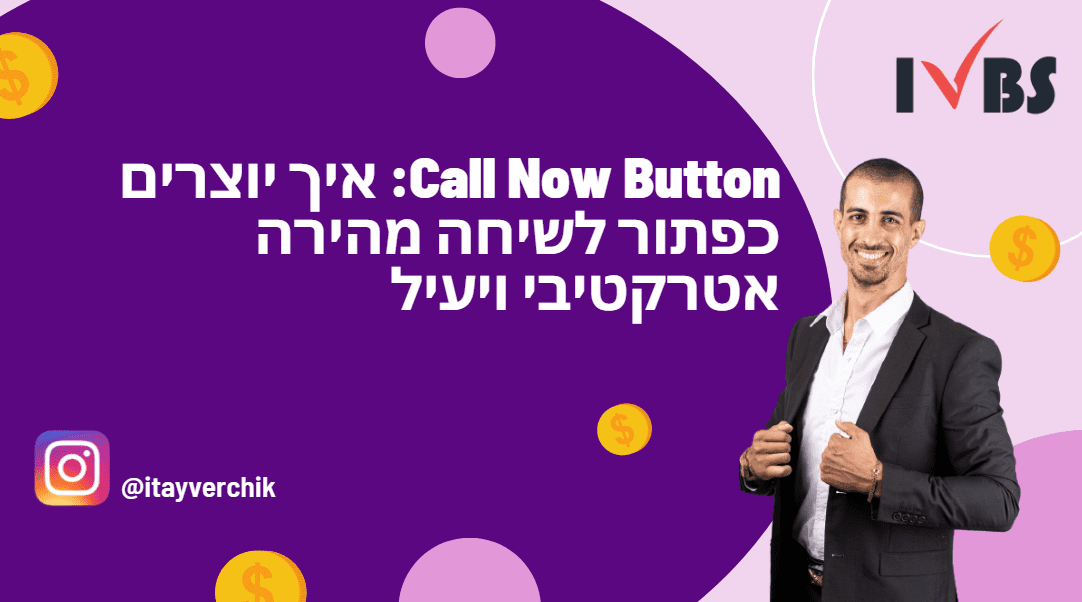 Call Now Button: איך יוצרים כפתור לשיחה מהירה אטרקטיבי ויעיל