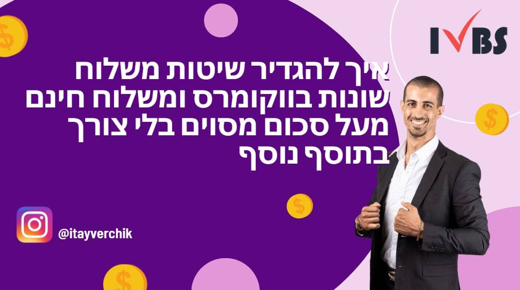 שיטות משלוח שונות בווקומרס ומשלוח חינם