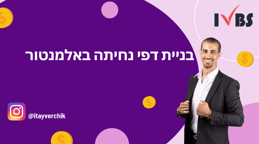איך לבנות דף נחיתה פשוט ויפה בפחות מ- 10 דקות עם אלמנטור פרו בוורדפרס