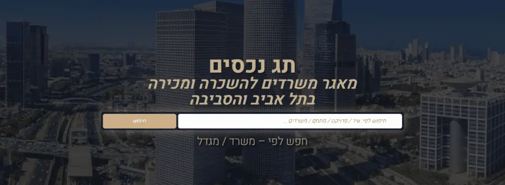 משרדים להשכרה בתל אביב תג נכסים