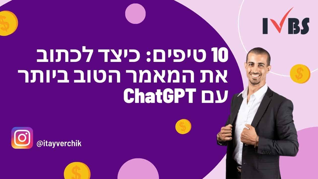 10 טיפים כיצד לכתוב את המאמר הטוב ביותר עם ChatGPT