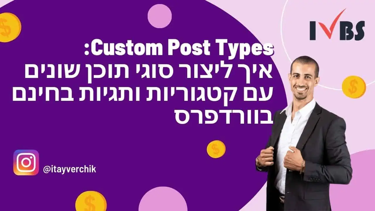 Custom Post Types: איך ליצור סוגי תוכן שונים עם קטגוריות ותגיות בחינם בוורדפרס