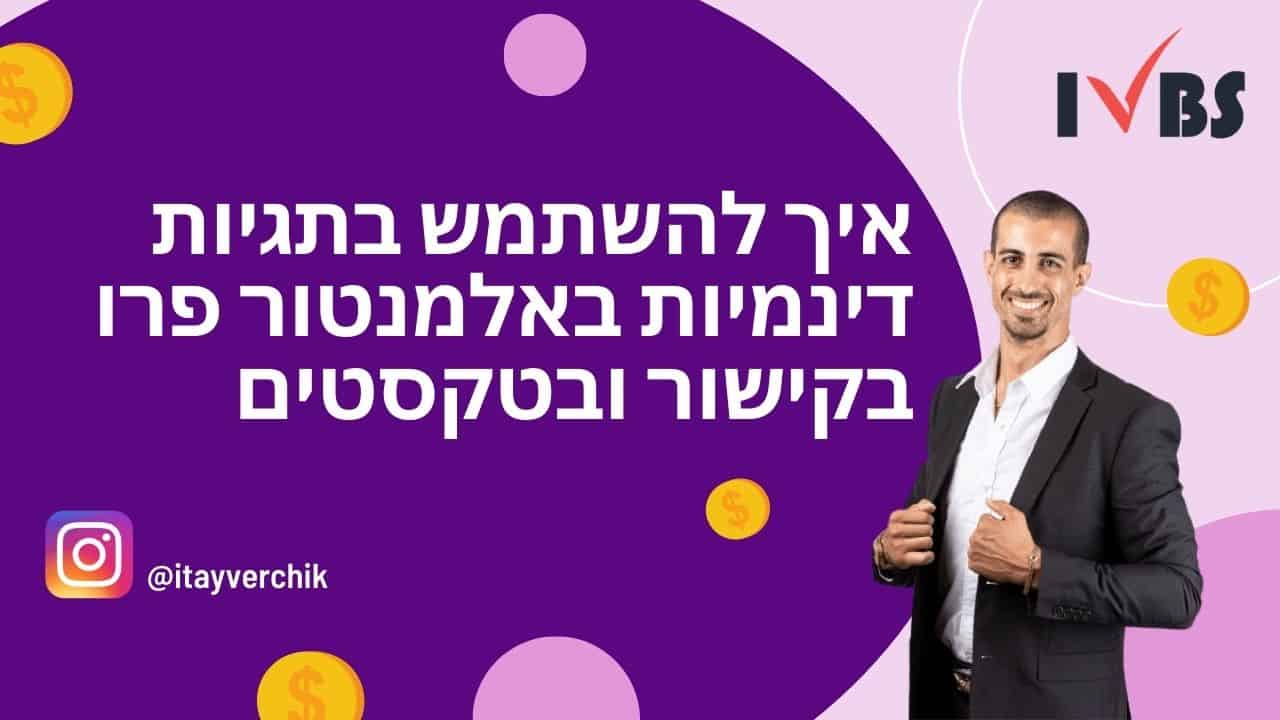 dynamic tags איך להשתמש בתגיות דינמיות באלמנטור פרו בקישור ובטקסטים