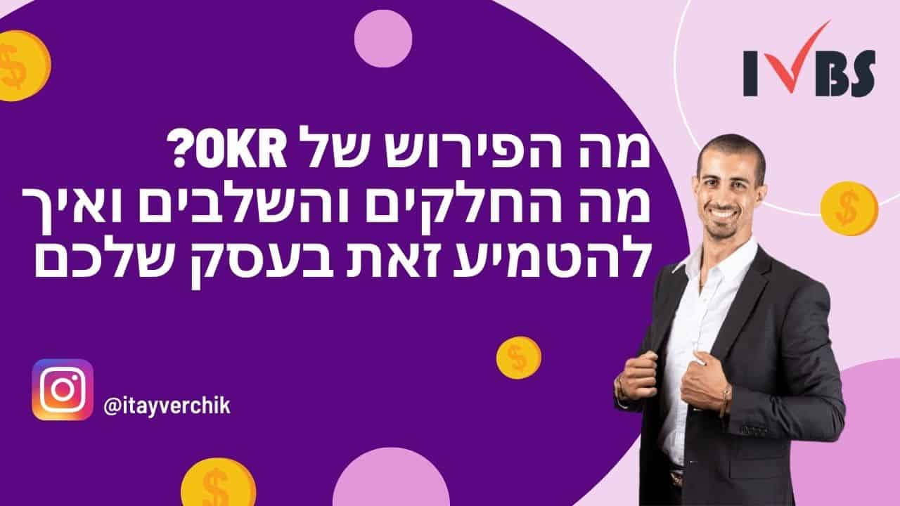 מה הפירוש של OKR? מה החלקים והשלבים ואיך להטמיע זאת בעסק שלכם