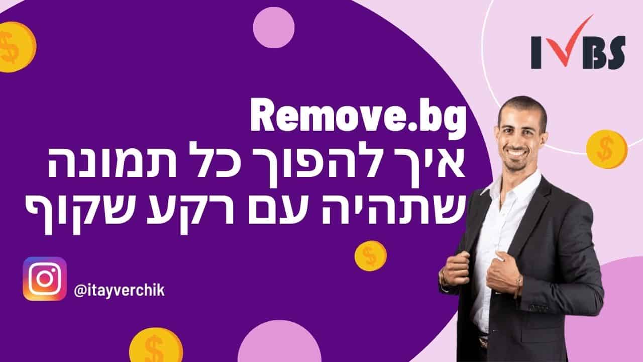 Remove.bg - איך להפוך כל תמונה שתהיה עם רקע שקוף בלי שום דבר מאחורי הדמות העיקרית