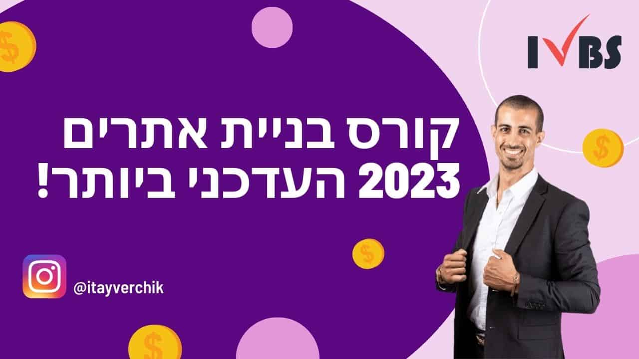 קורס בניית אתרים 2023 העדכני ביותר