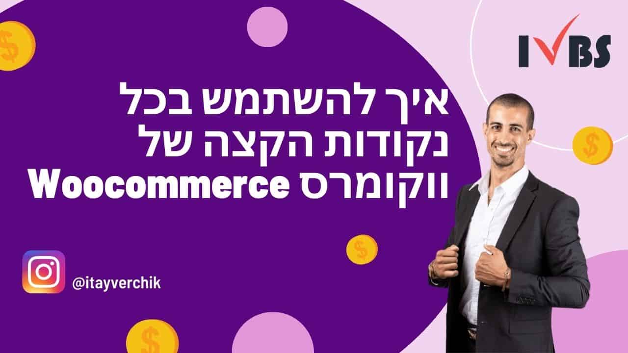 איך להשתמש בכל נקודות הקצה של ווקומרס Woocommerce Endpoints