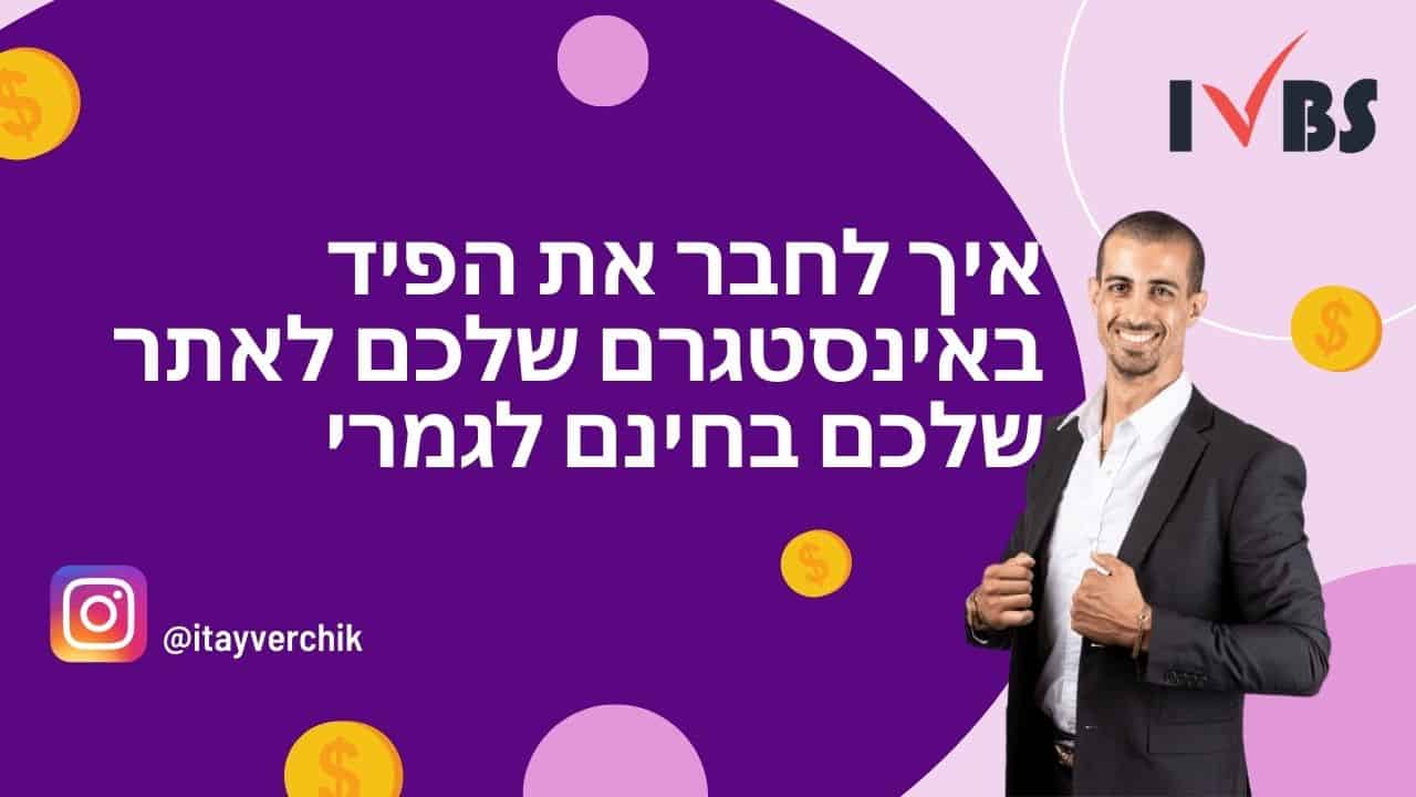 איך לחבר את הפיד באינסטגרם שלכם לאתר שלכם בחינם לגמרי