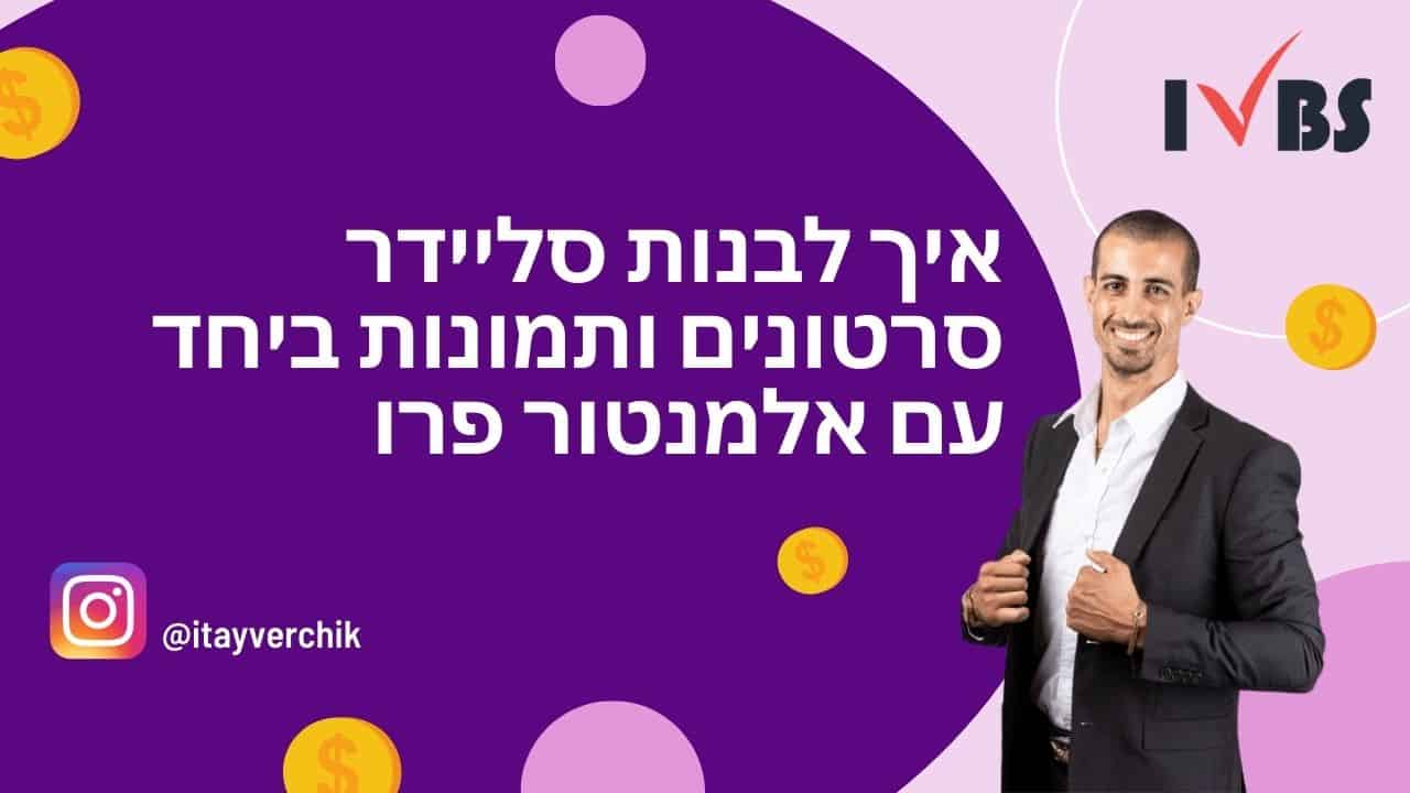 Media Carousel: איך לבנות סליידר סרטונים ותמונות ביחד עם אלמנטור פרו
