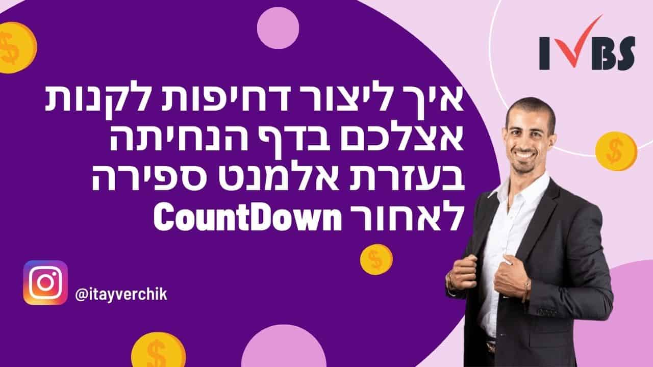 CountDown: איך ליצור דחיפות לקנות אצלכם בדף הנחיתה בעזרת אלמנט ספירה לאחור