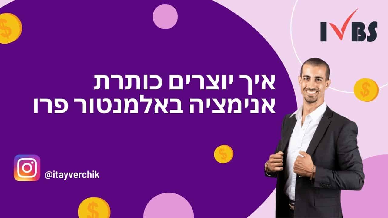 Animation Headline: איך יוצרים כותרת אנימציה באלמנטור פרו