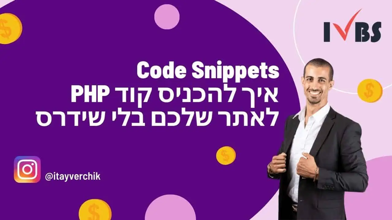 Code Snippets - איך להכניס קוד PHP לאתר שלכם בלי שידרס