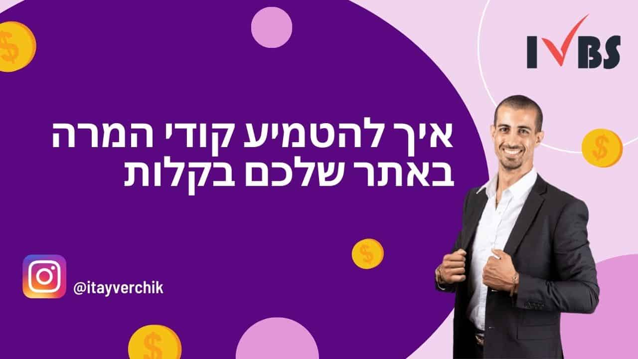 HFCM: איך להטמיע קודי המרה באתר שלכם בקלות