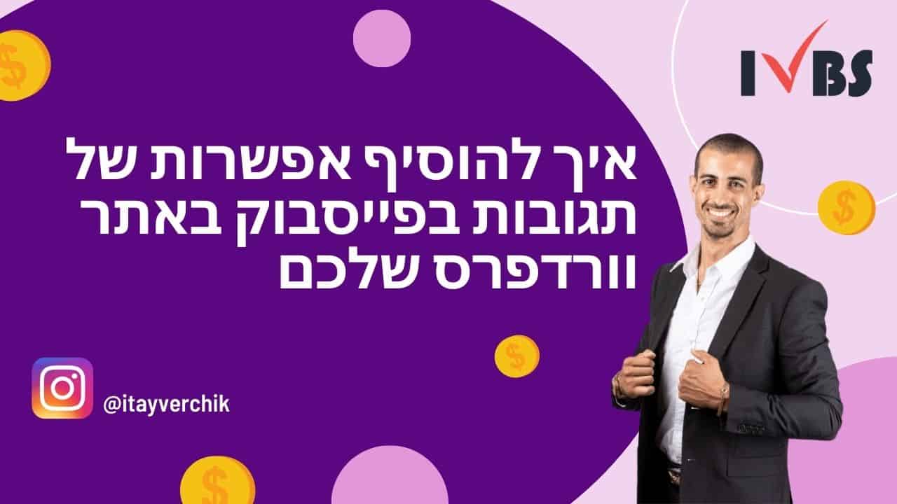 facebook comments איך להוסיף אפשרות של תגובות בפייסבוק באתר וורדפרס שלכם