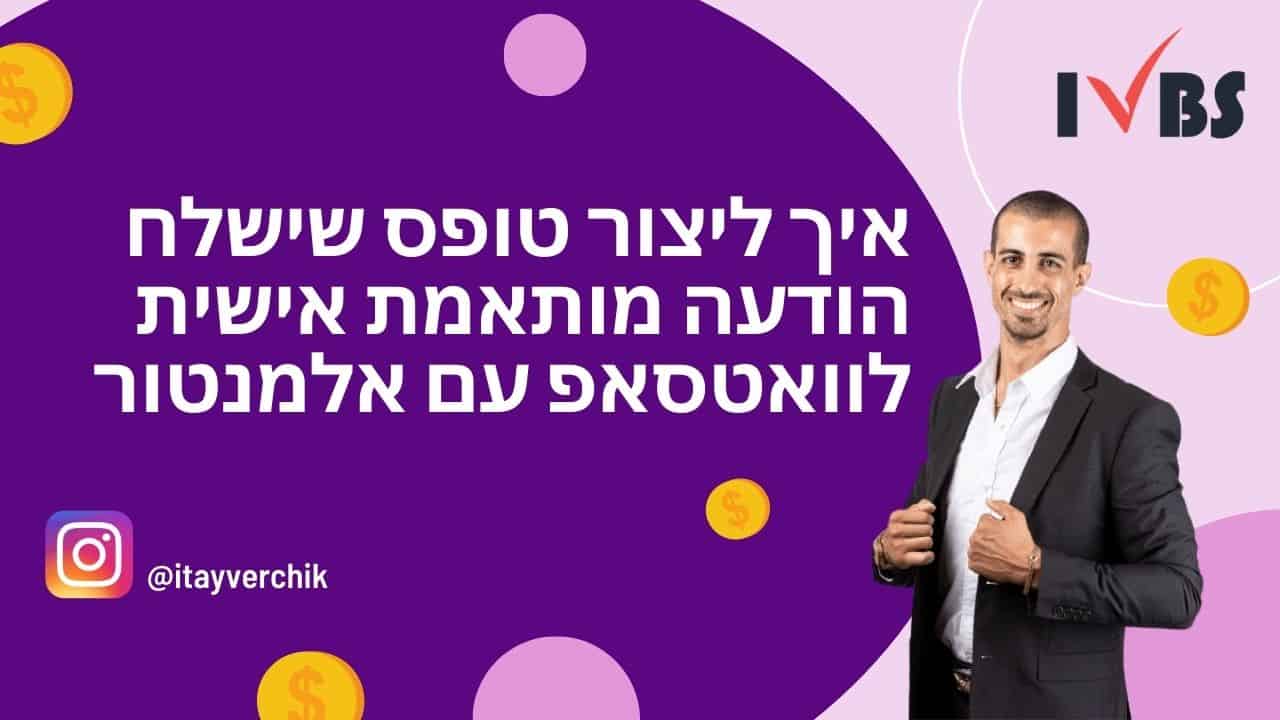 איך ליצור טופס שישלח הודעה מותאמת אישית לוואטסאפ עם אלמנטור
