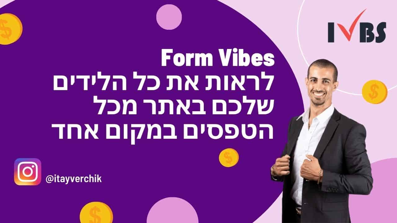 Form Vibes - לראות את כל הלידים שלכם באתר מכל הטפסים במקום אחד