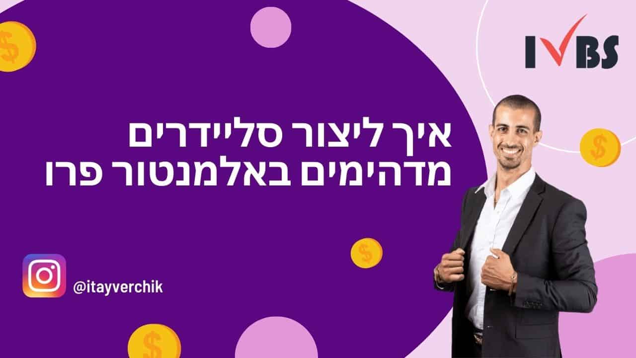 איך ליצור סליידרים מדהימים באלמנטור פרו