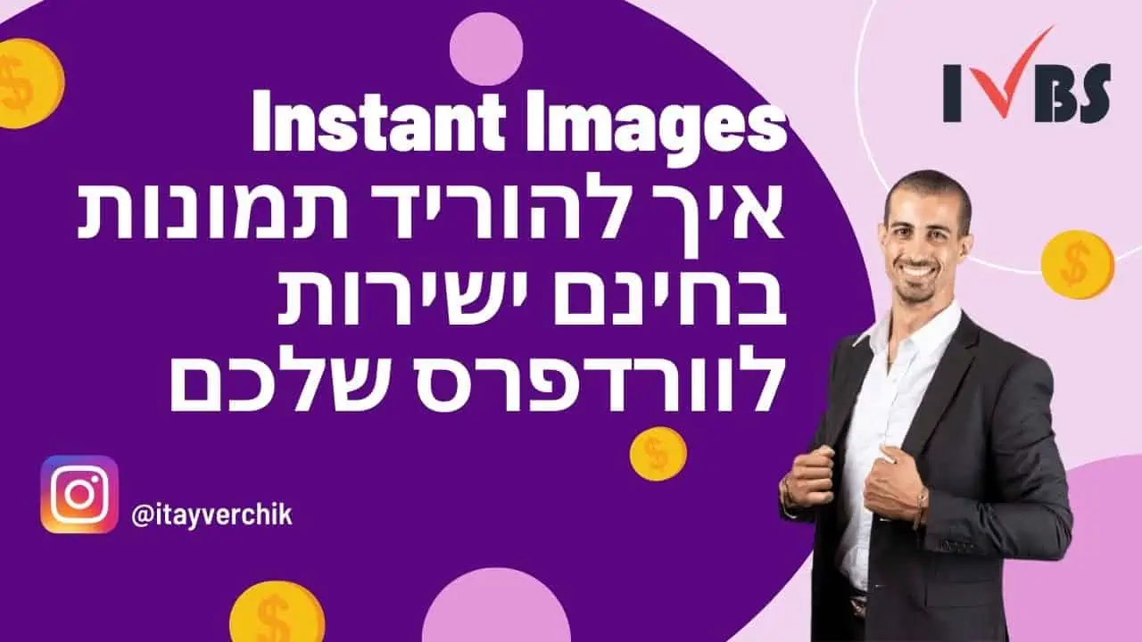 Instant Images - איך להוריד תמונות בחינם ישירות לוורדפרס שלכם