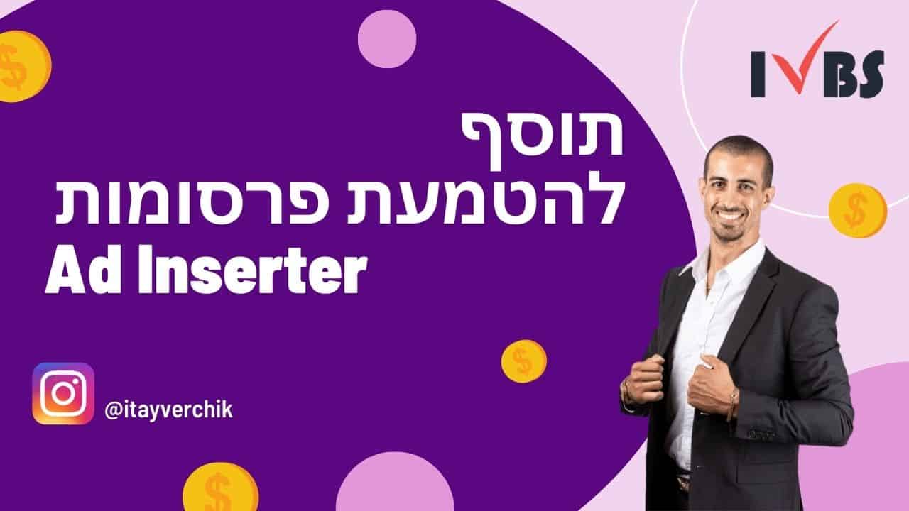 Ad Inserter - איך להטמיע מודעות פרסומיות איפה שתרצו באתר שלכם