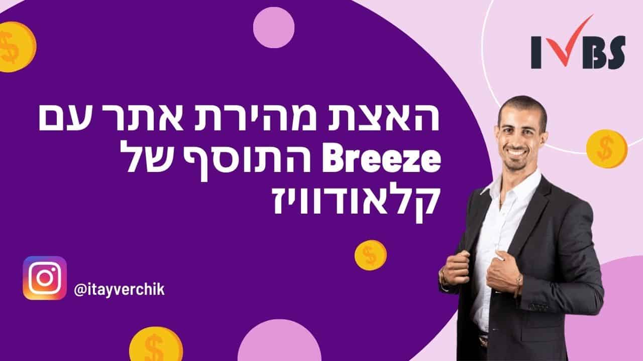 Breeze - האצת מהירות אתרים בתוסף של קלאודוויז