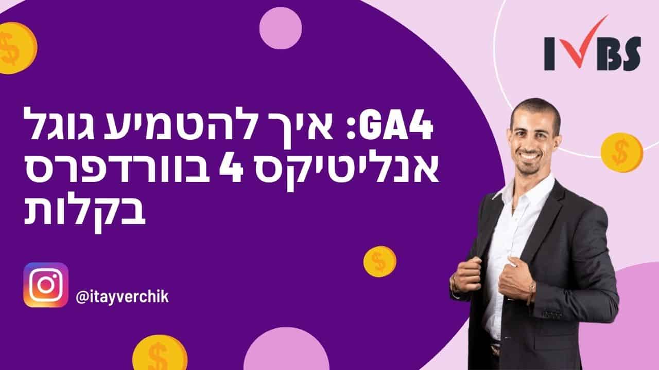 google analytics 4 GA4: איך להטמיע גוגל אנליטיקס 4 בוורדפרס בקלות