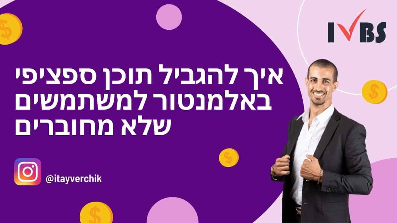 איך להגביל תוכן ספציפי באלמנטור למשתמשים שלא מחוברים