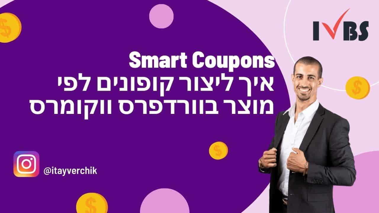 Smart Coupons: איך ליצור קופונים לפי מוצר בוורדפרס ווקומרס