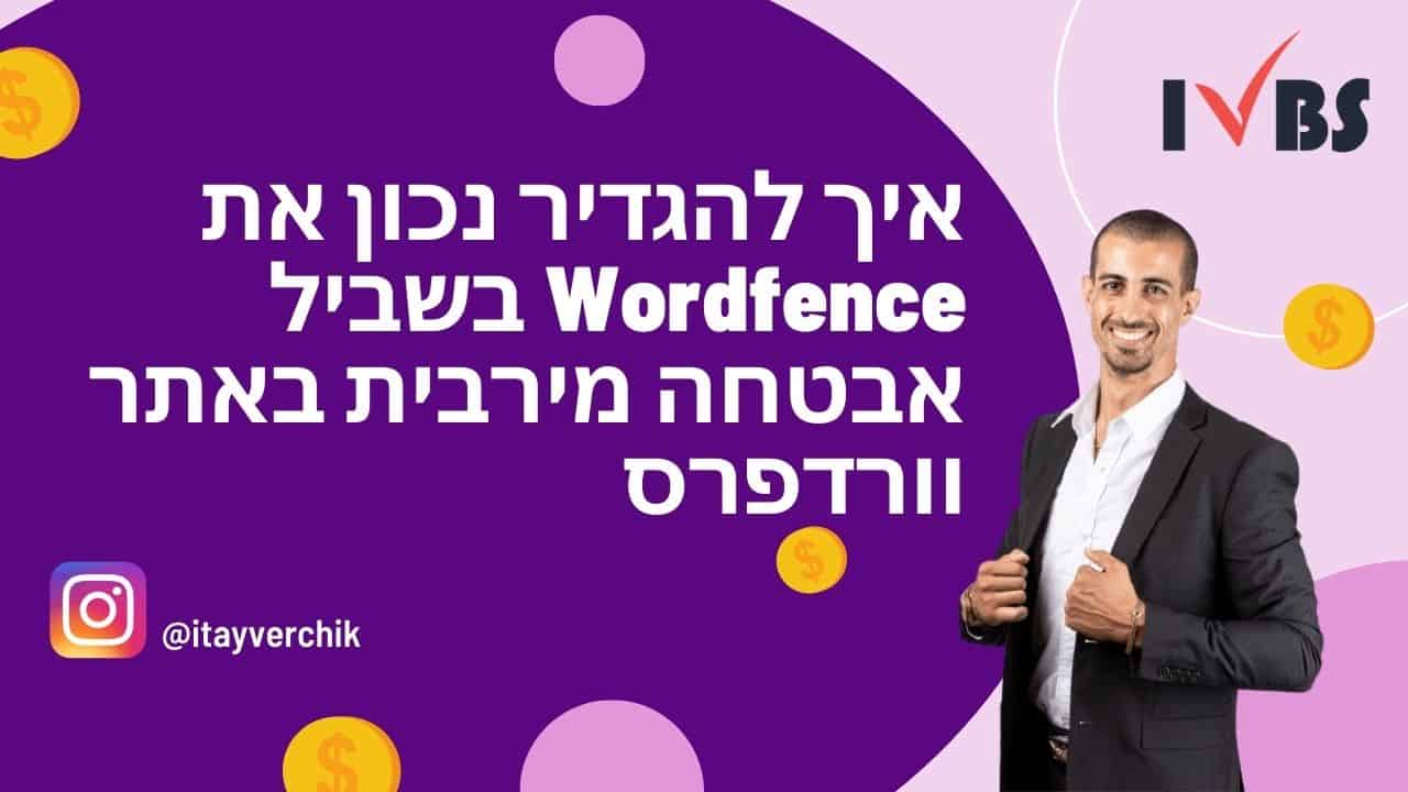 איך להגדיר נכון את Wordfence בשביל אבטחה מירבית באתר וורדפרס