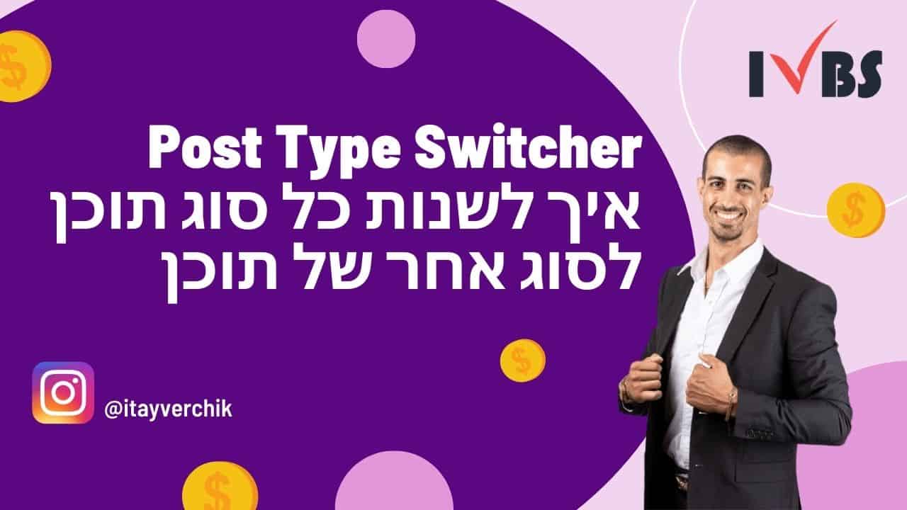 Post Type Switcher: איך לשנות כל סוג תוכן לסוג אחר של תוכן