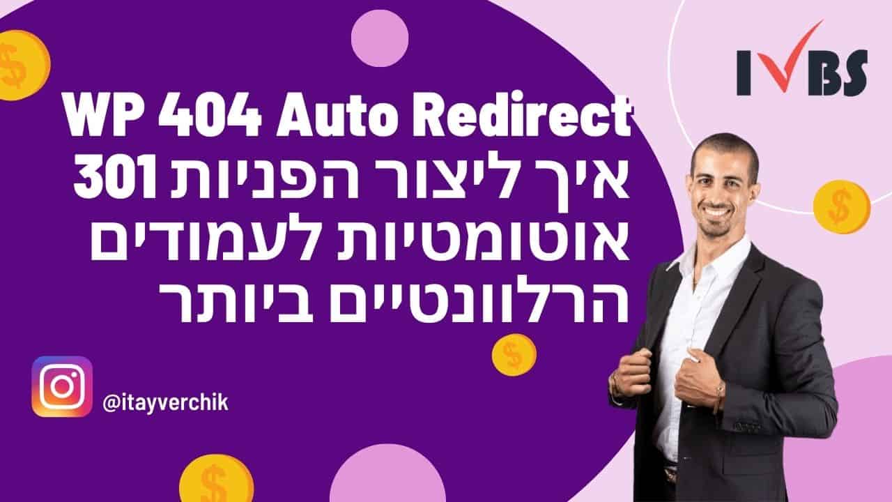 WP 404 Auto Redirect - איך ליצור הפניות 301 אוטומטיות לעמודים הרלוונטיים ביותר