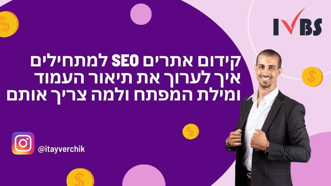 קידום אתרים SEO למתחילים - איך לערוך את תיאור העמוד ומילת המפתח ולמה צריך אותם