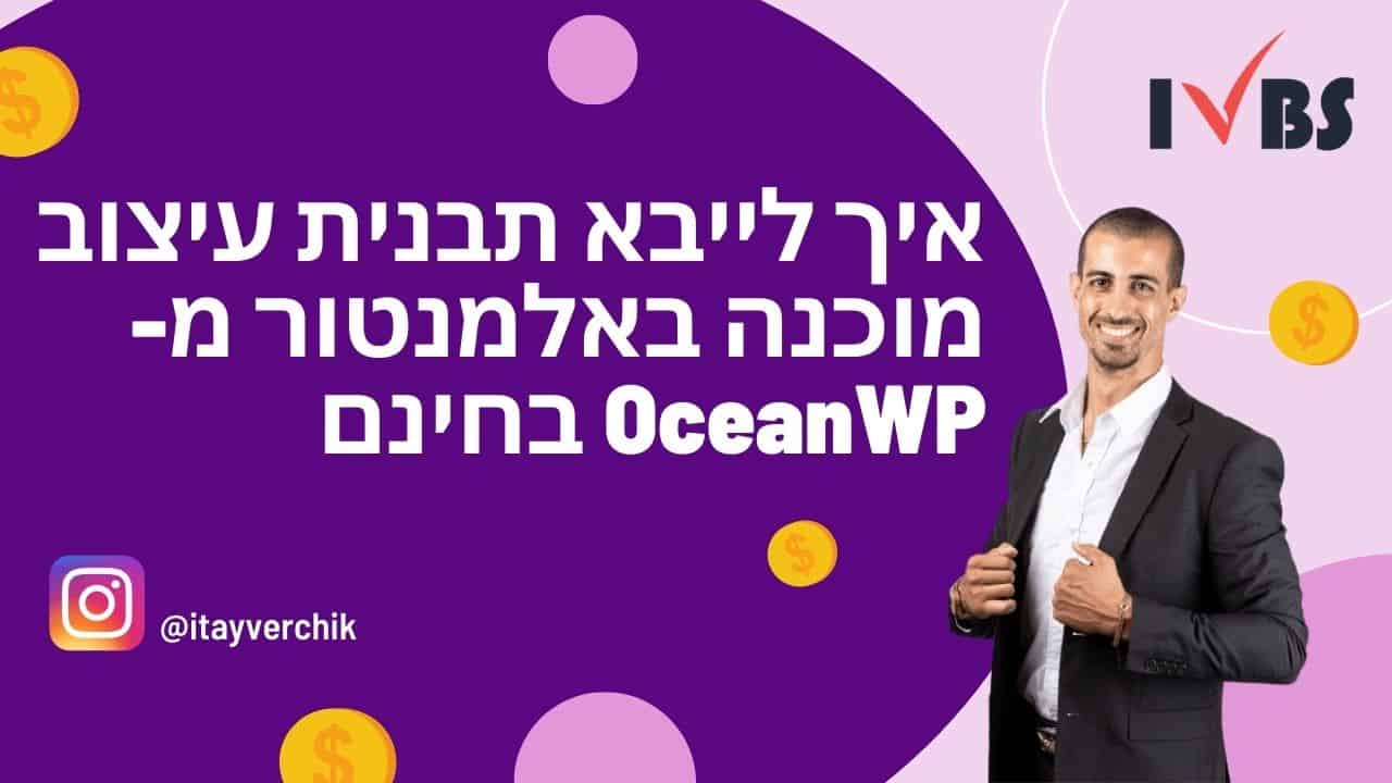 אני מראה לכם איך לייבא תבנית עיצוב מוכנה באלמנטור מ- OceanWP בחינם