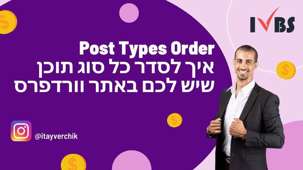 Post Types Order - איך לסדר כל סוג תוכן שיש לכם באתר וורדפרס