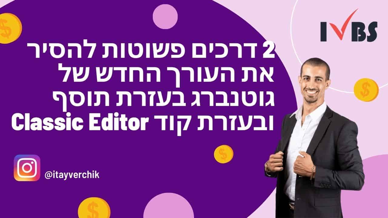 2 דרכים פשוטות להסיר את העורך החדש של גוטנברג בעזרת תוסף ובעזרת קוד Classic Editor