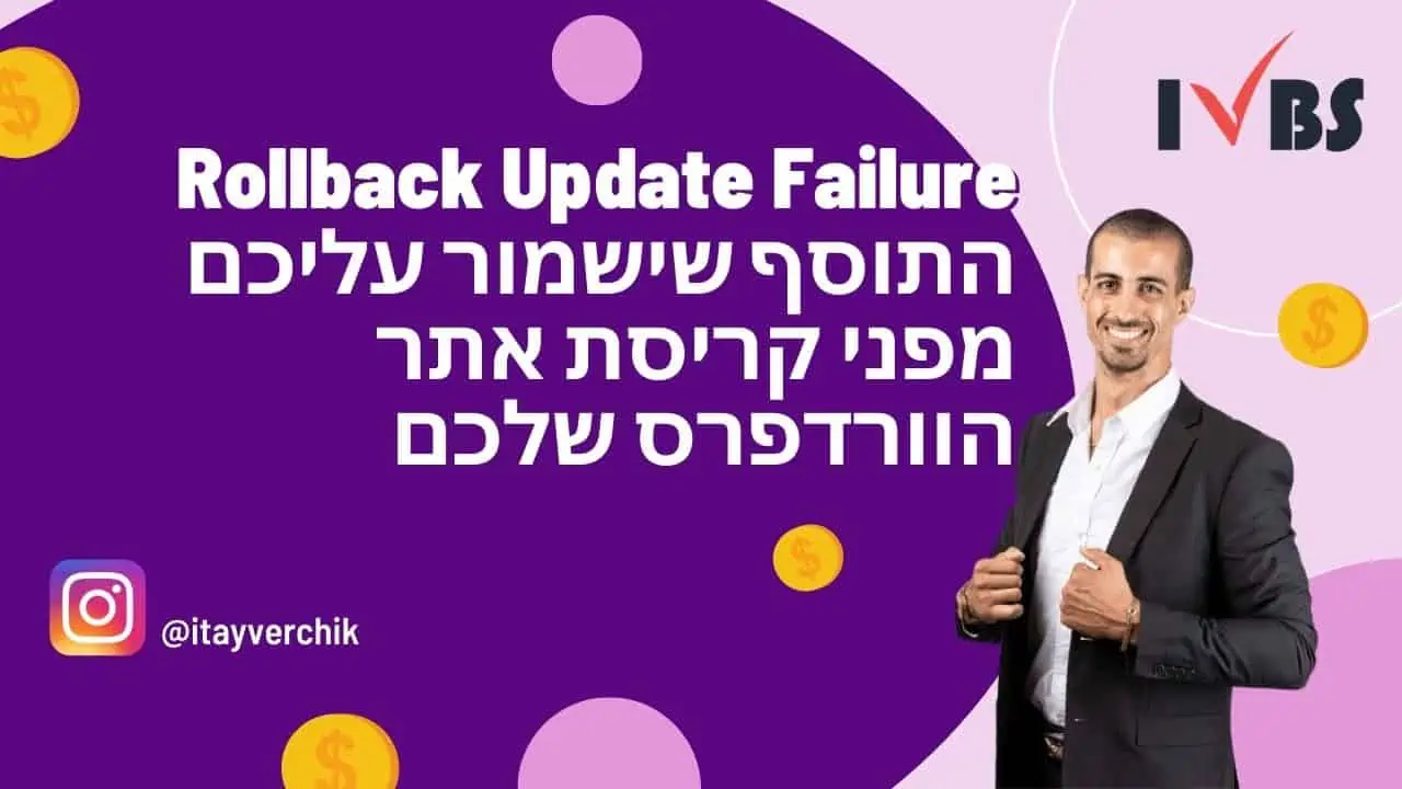 Rollback Update Failure - התוסף שישמור עליכם מפני קריסת אתר הוורדפרס שלכם