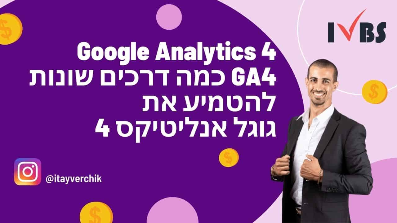Google Analytics 4 GA4 - כמה דרכים שונות להטמיע את גוגל אנליטיקס 4