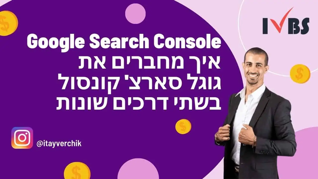 Google Search Console - איך מחברים את גוגל סארצ' קונסול בשתי דרכים שונות