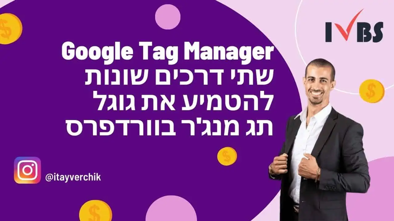 Google Tag Manager - שתי דרכים שונות להטמיע את גוגל תג מנג'ר בוורדפרס